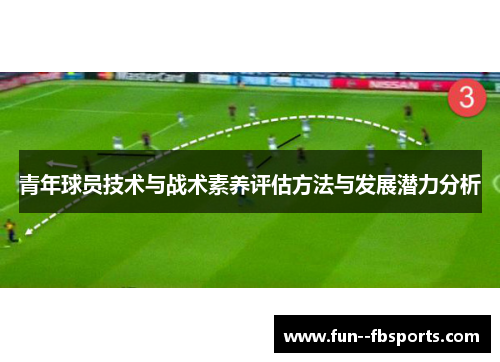 青年球员技术与战术素养评估方法与发展潜力分析