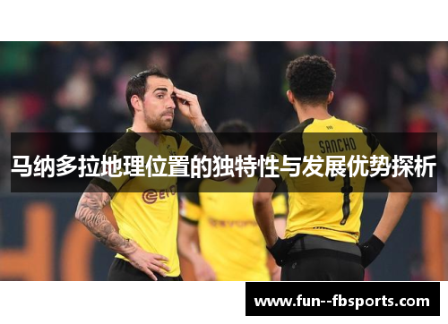 马纳多拉地理位置的独特性与发展优势探析