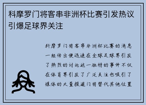 科摩罗门将客串非洲杯比赛引发热议引爆足球界关注