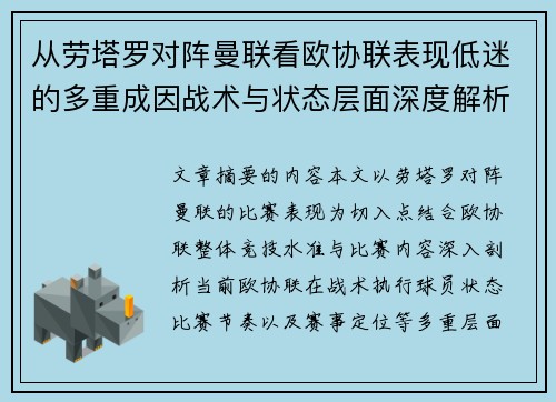从劳塔罗对阵曼联看欧协联表现低迷的多重成因战术与状态层面深度解析