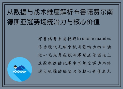 从数据与战术维度解析布鲁诺费尔南德斯亚冠赛场统治力与核心价值 从数据与战术维度解析布鲁诺费尔南德斯亚冠赛场统治力与核心价值