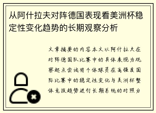 从阿什拉夫对阵德国表现看美洲杯稳定性变化趋势的长期观察分析