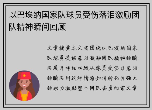 以巴埃纳国家队球员受伤落泪激励团队精神瞬间回顾