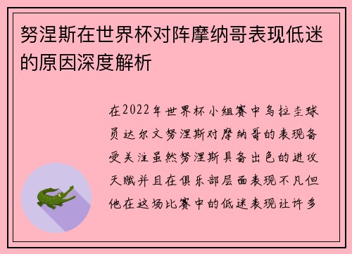 努涅斯在世界杯对阵摩纳哥表现低迷的原因深度解析